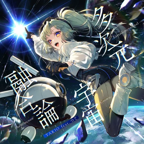 Cover art for 多次元宇宙融合論 | Extradimensional Cosmic Phenomenon
