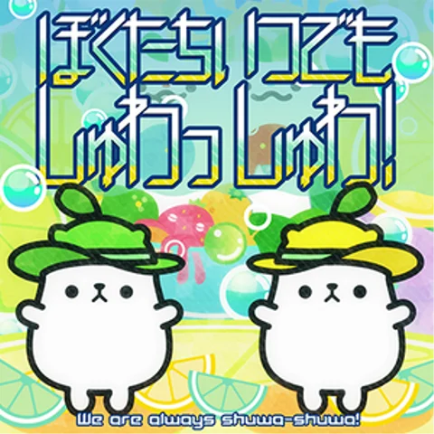 Cover art for ぼくたちいつでもしゅわっしゅわ！