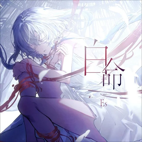 Cover art for 白命/ Es