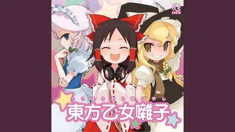 Cover art for 魔理沙は大変なものを盗んでいきました